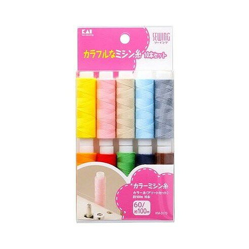 【単品2個セット】 KM3173 カラー糸 アソート 100m×10本 貝印(代引不可)【メール便配送】【送料無料】