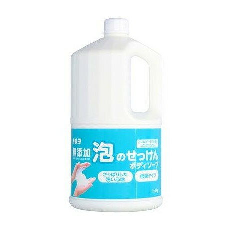 【単品3個セット】 無添加泡のせっけんボディーソープ 1.4kg カネヨ石鹸(代引不可)【ポイント10倍】【送料無料】