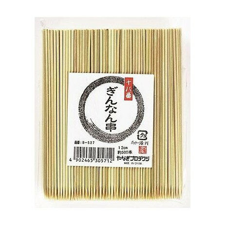 【単品2個セット】 十八番 ぎんなん串12cm やなぎプロダクツ(代引不可)【メール便配送】【ポイント10倍..