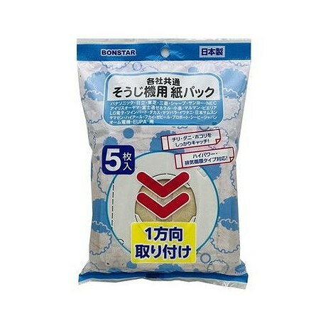 【単品9個セット】 そうじ機用紙パック5枚入 ボンスター販売(代引不可)【ポイント10倍】【送料無料】