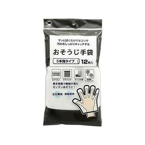 【商品詳細】●お掃除しにくい場所、隙間や溝のお掃除にも最適です。●5本指に分かれているので、手にはめて素手感覚で簡単にお掃除ができます。●手袋表面の凸凹形状の不織布が細かなホコリや汚れなどをしっかりキャッチします。●左右兼用で両面使えるお掃除用手袋です。成分:ポリエステルメーカー名:ボンスター販売生産国・加工国:中華人民共和国内容量:12枚【代引きについて】こちらの商品は、代引きでの出荷は受け付けておりません。【送料について】北海道、沖縄、離島は送料を頂きます。