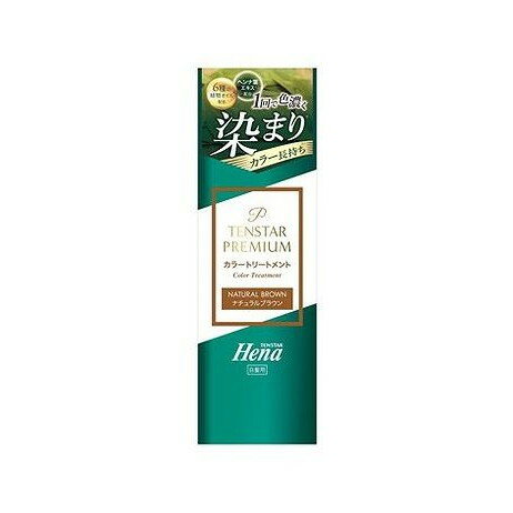 【単品10個セット】 三宝 テンスター ヘナプレミアムカラートリートメント ナチュラルブラウン(代引不可)【ポイント10倍】【送料無料】