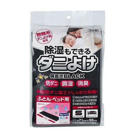 【単品5個セット】 除湿もできるダニよけシート 備長炭BLACK ぶとん・ベッド用(代引不可)【ポイント10..