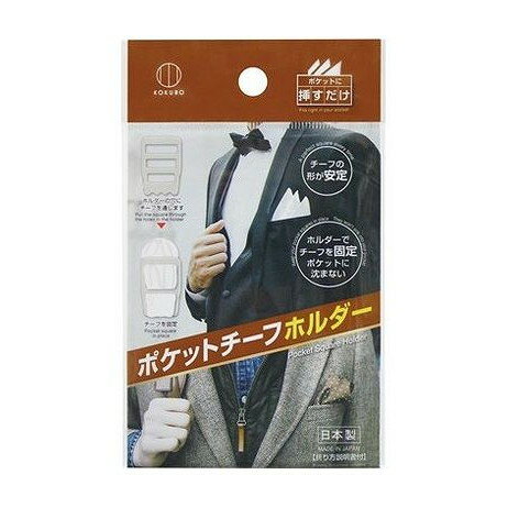 ポケットチーフホルダー 半透明 小久保工業所(代引不可)【メール便配送】【ポイント10倍】【送料無料】 ポケットチーフホルダー 半透明 小久保工業所(代引不可)【メール便配送】【ポイント10倍】【送料無料】