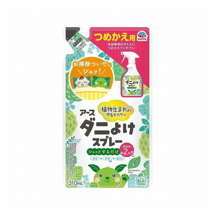 【商品詳細】植物生まれの守るチカラでやさしく手軽にダニよけ。効果約2ヵ月持続。除菌、防カビ、、消臭、ハウスダスト除去成分配合も※2。便利なつめかえ用。ハーブの香り。　（※1　全ての菌、カビ、ウイルスに効果があるわけではありません。※2　ハウスダスト（ダニの死がいやフン）を除去しやすくする成分）成分:ダニよけ成分（植物成分、カルボン酸エステル）、除菌成分、消臭成分（緑茶エキス）、ハウスダスト除去成分、エタノール、香料商品区分:日用雑貨品、他メーカー名:アース製薬（株）　　　　　　　　生産国・加工国:日本内容量:310ML【代引きについて】こちらの商品は、代引きでの出荷は受け付けておりません。【送料について】北海道、沖縄、離島は送料を頂きます。