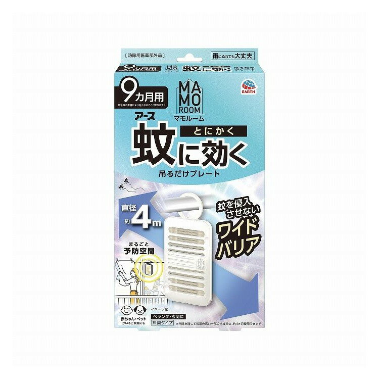 【単品14個セット】 アース製薬 マモルーム 蚊に効く吊るだけプレート 9カ月用 虫よけ 防虫 忌避 アース製薬(株)(代引不可)【ポイント10倍】【送料無料】