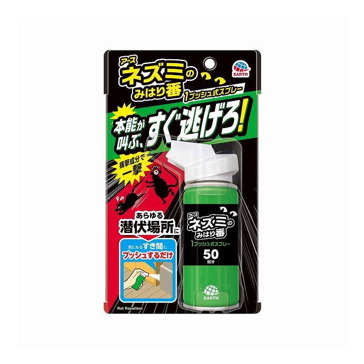 【単品5個セット】 アース製薬 ネズミのみはり番 1プッシュ式スプレー 50回分(代引不可)【ポイント10倍..
