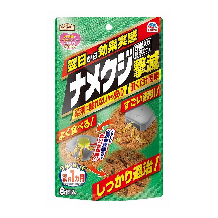 アースガーデン ナメクジ撃滅 容器入り 駆除エサタイプ 8個入(代引不可)