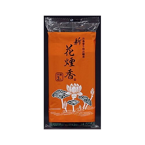 新花煙香 中把3入(代引不可) 新花煙香 中把3入(代引不可)