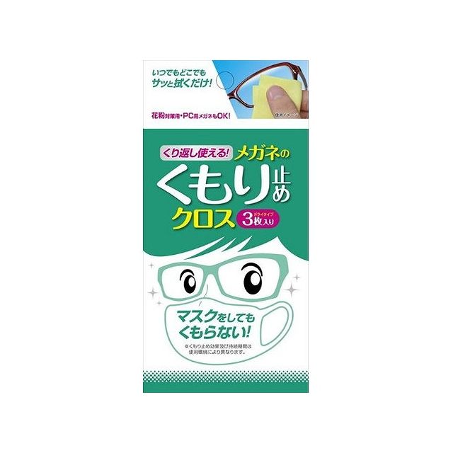 【単品15個セット】ソフト99コーポレーション くり返し使える メガネのくもり止めクロス3枚(代引不可)【メール便（ゆうパケット）】【送料無料】