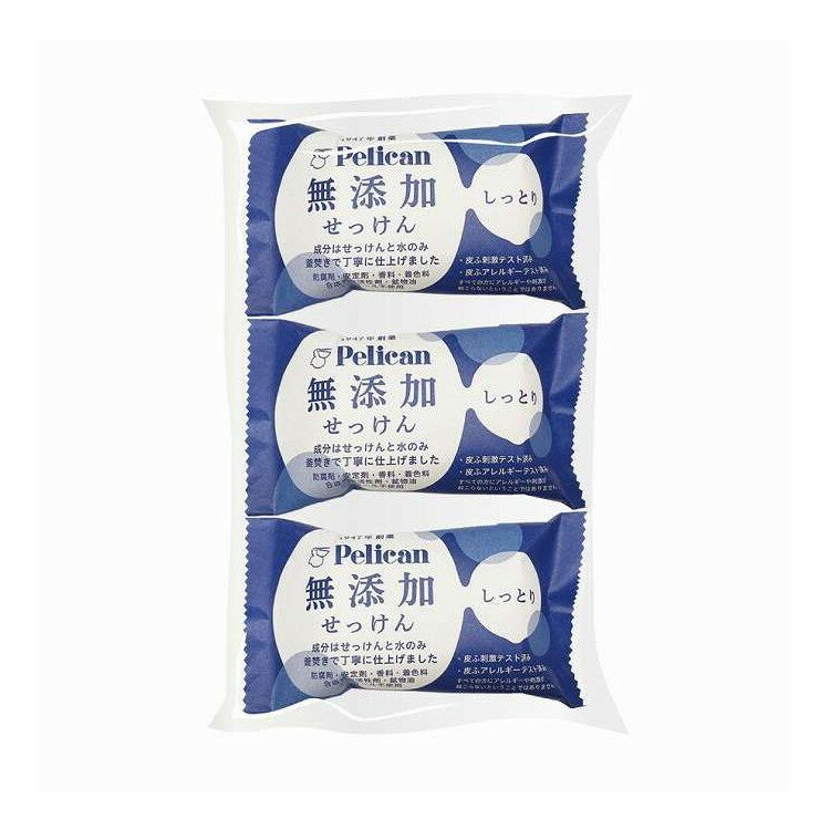【単品5個セット】 ペリカン 無添加せっけん しっとり3P ペリカン石鹸(代引不可)【ポイント10倍】【送料無料】