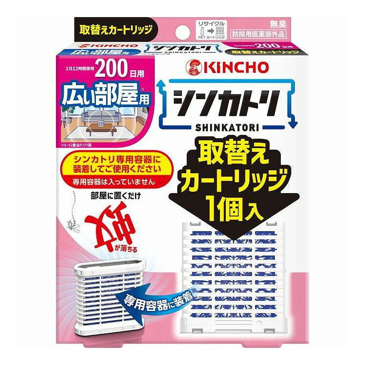 ※単品の場合の商品情報になります。予めご了承ください。 【商品詳細】 部屋に置くだけ蚊が落ちる。次世代型屋内蚊とり「シンカトリ」の広い部屋用の取替えカートリッジ。シンカトリ専用容器に装着してご使用ください。※専用容器は入っていません。無臭。1日12時間使用200日用。電源も電池も不要。灯油不使用。オン・オフは片手で容器を上下逆さまにするだけの簡単操作。防除用医薬部外品。火気に対する心配がなく、置いたままでも安心。屋内の空気の流れを利用、お部屋に薬剤が拡散。 商品区分:防除用医薬部外品 メーカー名:大日本除虫菊 生産国・加工国:日本 内容量:1個【代引きについて】こちらの商品は、代引きでの出荷は受け付けておりません。【送料について】北海道、沖縄、離島は送料を頂きます。