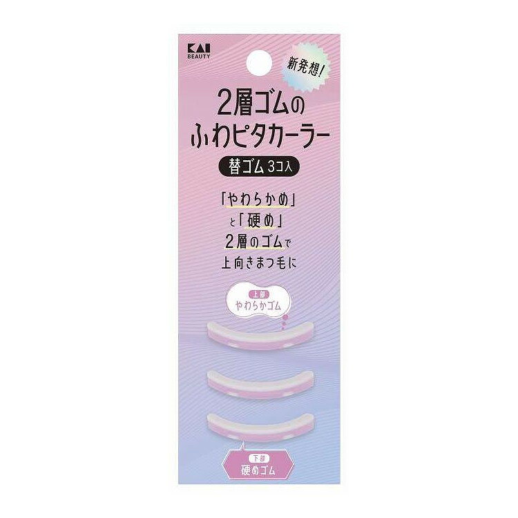 【商品詳細】「2層ゴムのふわピタカーラー」専用の替ゴム。替ゴムに異なる2層構造を採用。3コ入。成分:本体：シリコーンゴムメーカー名:貝印生産国・加工国:中国内容量:3個【配送について】こちらはメール便での発送となります。メール便でのお届はポストインです。下記の事項は対応できませんのでご確認ください。■時間指定・到着日指定はできません。■代金引き換えでのお支払いはできません。■お荷物の現在地追跡はできません。※他の商品との同梱不可