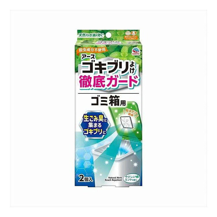 【単品13個セット】 アースゴキブリよけ ゴミ箱用 アース製薬 2個(代引不可)【ポイ...