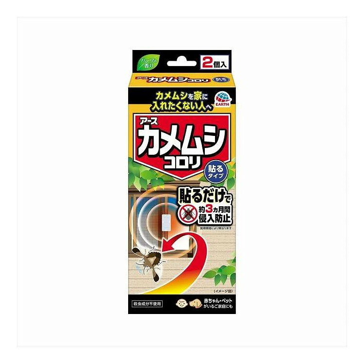 【商品詳細】カメムシを家に入れたくない人へ。貼るだけで約3ヵ月侵入防止（※）。赤ちゃん・ペットがいるご家庭にも。　※使用環境により異なります。メーカー名:アース製薬生産国・加工国:中国内容量:2個【代引きについて】こちらの商品は、代引きでの出荷は受け付けておりません。【送料について】北海道、沖縄、離島は送料を頂きます。