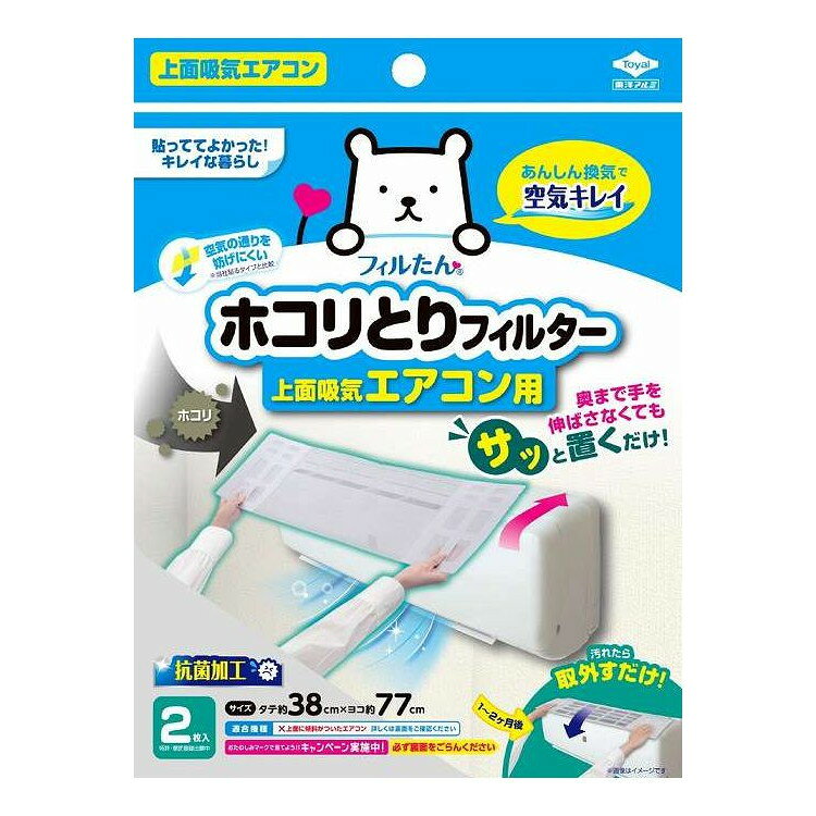【商品詳細】この製品は、エアコン上部の吸気部分に溜まるゴミやホコリを防ぎエアコン内部の備え付けフィルターの汚れを軽減するためのものです。ホコリをキャッチして室内にきれいな空気を循環させることができます。紙枠付きのフィルターなので、奥まで手の届きにくいエアコンへの取付けも「サッと置くだけ」で簡単に行えます。抗菌加工不織布を使用しています。成分:紙枠付き抗菌加工不織布メーカー名:東洋アルミ生産国・加工国:中国内容量:2枚【代引きについて】こちらの商品は、代引きでの出荷は受け付けておりません。【送料について】北海道、沖縄、離島は送料を頂きます。