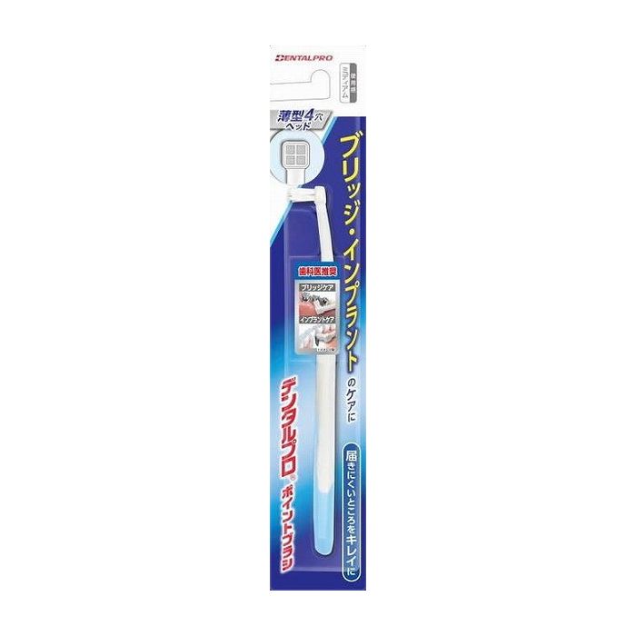 【単品2個セット】デンタルプロ デンタルプロ ポイントブラシ 日用品 日用消耗品 雑貨品(代引不可)【メール便(ゆうパケット)】