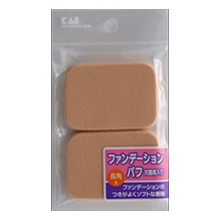 【単品2個セット】貝印 ファンデーションパフ 長角(大)(代引不可)【メール便(ゆうパケット)】