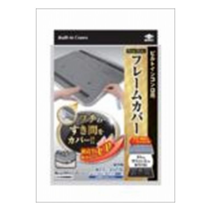 【単品1個セット】東洋アルミエコープロダクツ フレームカバーフリーサイズ(代引不可)【メール便（ゆうパケット）】