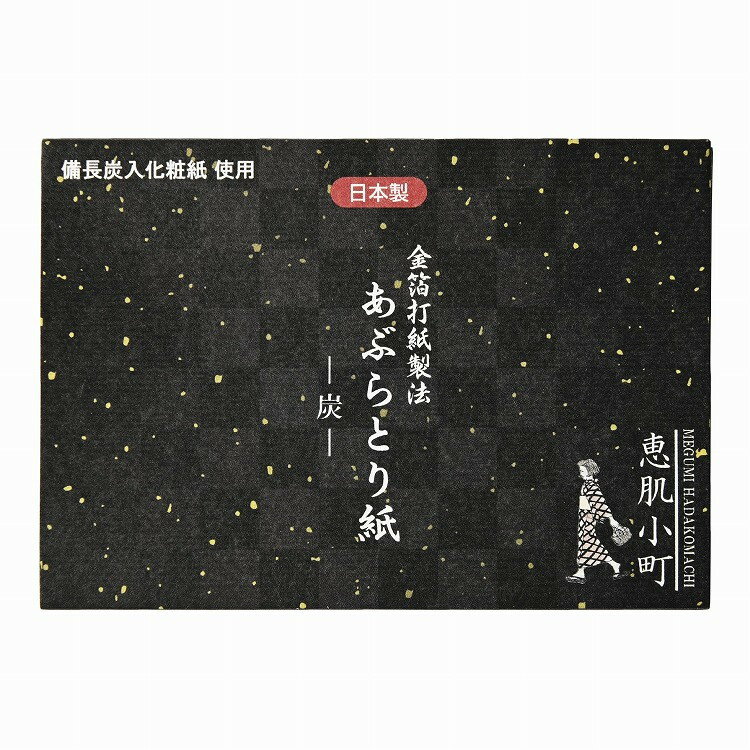 【単品17個セット】 恵肌小町あぶらとり紙 炭 (株)コスメステーシヨン(代引不可)【送料無料】のサムネイル