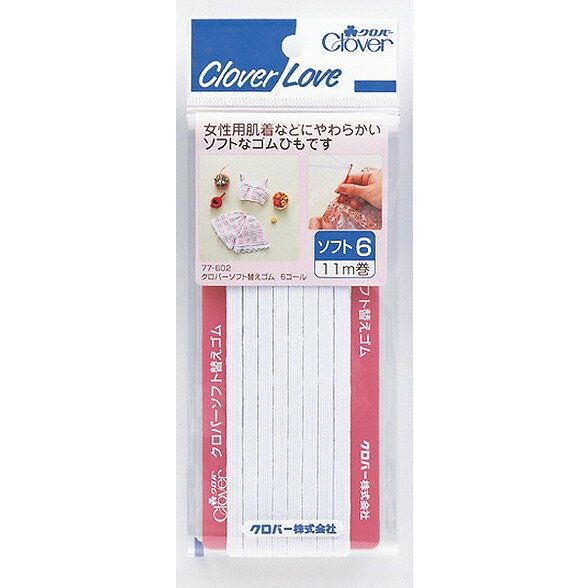【単品4個セット】 クロバーラブ ソフト替えゴム 6コール 11m 77-602 クロバー(代引不可)
