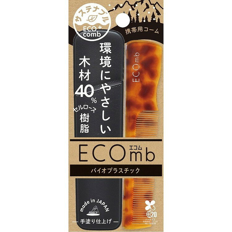 【単品15個セット】 エコム携帯用コーム ECOー780 (株)アヌシ(代引不可)【送料無料】