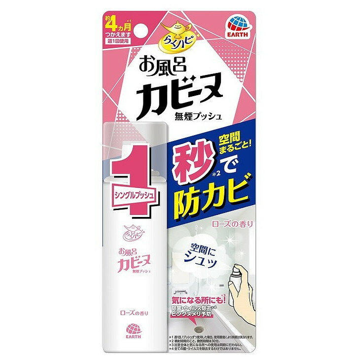 【単品6個セット】 らくハピ お風呂カビーヌ無煙プッシュ ローズの香り 4カ月分 アース製薬(代引不可)【送料無料】