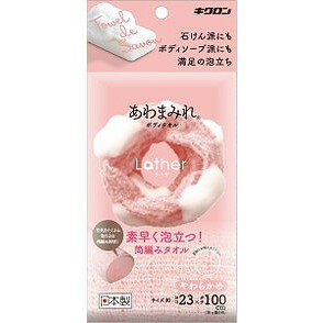 Body Towels - 【単品14個セット】あわまみれ ボディタオル ラーザ やわらかめ キクロン(代引不可)【送料無料】