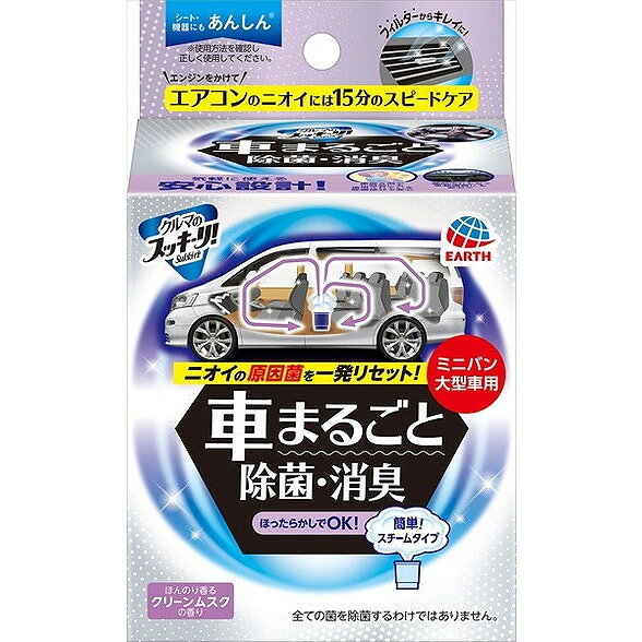 このページは4901080590817単品が6個セットの商品ページです【商品特徴】水を入れて一晩放置するだけで車内をまるごと除菌・消臭できるスチームタイプ。エンジンをかけて15分でエアコンフィルタ—の除菌・消臭もできます。ほんのり香るクリーンムスクの香りです。【製造者】アース製薬株式会社【生産国】日本【単品内容量】1個※メーカーの都合によりパッケージ、内容等が変更される場合がございます。当店はメーカーコード（JANコード）で管理をしている為それに伴う返品、返金等の対応は受け付けておりませんのでご了承の上お買い求めください。【代引きについて】こちらの商品は、代引きでの出荷は受け付けておりません。【送料について】北海道、沖縄、離島は別途送料を頂きます。