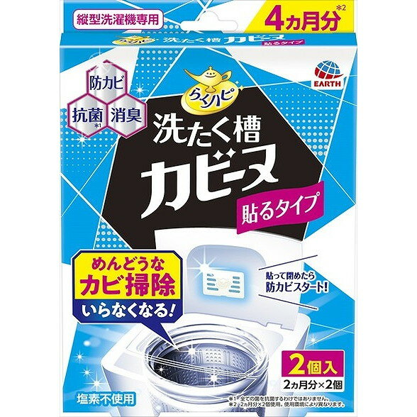 このページは4901080694218単品が3個セットの商品ページです【商品特徴】洗たく槽のフタに貼るだけで簡単に、めんどうなカビ掃除がいらなくなります。1個でカビを防ぐ効果が2ヵ月続き、2個入4ヵ月分です。【製造者】アース製薬株式会社【生産国】日本【単品内容量】2個※メーカーの都合によりパッケージ、内容等が変更される場合がございます。当店はメーカーコード（JANコード）で管理をしている為それに伴う返品、返金等の対応は受け付けておりませんのでご了承の上お買い求めください。【代引きについて】こちらの商品は、代引きでの出荷は受け付けておりません。【送料について】北海道、沖縄、離島は別途送料を頂きます。