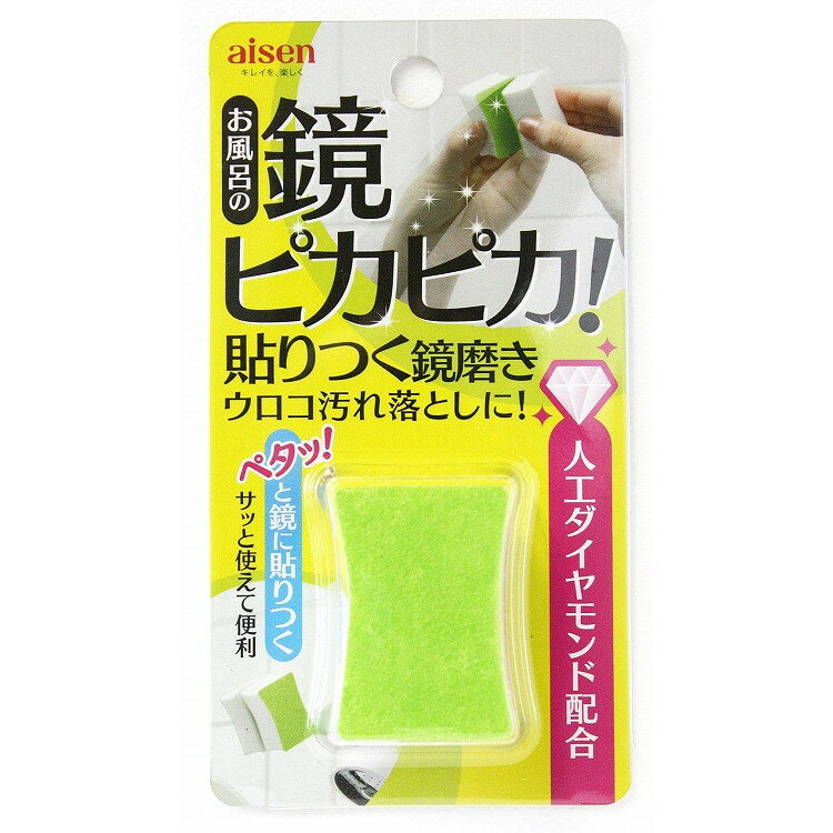 【単品14個セット】貼りつく 鏡磨き アイセン(代引不可)【送料無料】