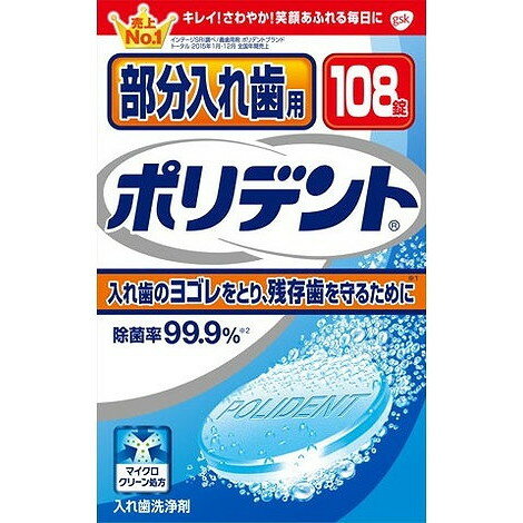 【単品10個セット】部分入れ歯用ポリデント 108錠 グラクソスミスクライン(代引不可)【送料無料】