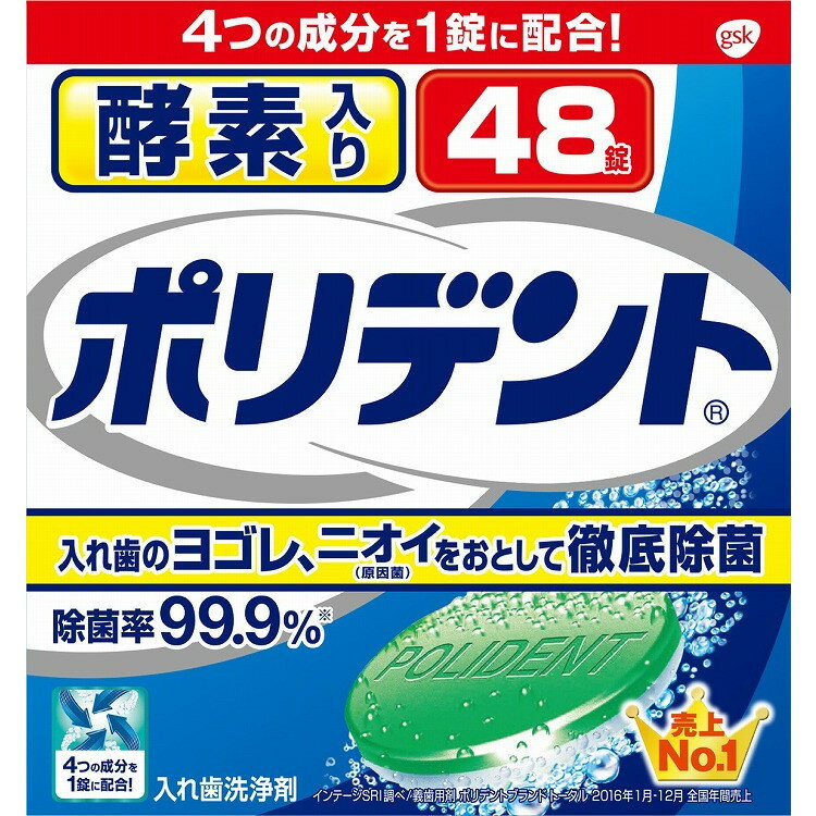 【単品9個セット】酵素入りポリデント 48錠 グラクソスミスクライン(代引不可)【送料無料】