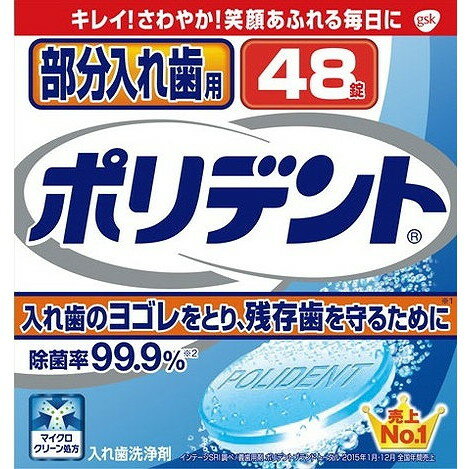 このページは4901080701718単品が2個セットの商品ページです【商品特徴】タンパク分解酵素配合、頑固なヨゴレ・ニオイをとり、入れ歯を清潔にします。強力除菌効果でカビ（カンジダ菌）や細菌まで除去します。金属の変色を起こしにくい成分を含む（一部対象外となる金属があります）部分入れ歯用の洗浄剤です。【製造者】グラクソスミスクライン【生産国】アイルランド【単品内容量】48錠※メーカーの都合によりパッケージ、内容等が変更される場合がございます。当店はメーカーコード（JANコード）で管理をしている為それに伴う返品、返金等の対応は受け付けておりませんのでご了承の上お買い求めください。【代引きについて】こちらの商品は、代引きでの出荷は受け付けておりません。【送料について】北海道、沖縄、離島は別途送料を頂きます。