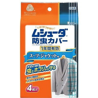 【単品20個セット】ムシューダ防虫カバー1年 スーツ・ジャケット4枚 エステー(代引不可)【送料無料】 【単品20個セット】ムシューダ防虫カバー1年 スーツ・ジャケット4枚 エステー(代引不可)【送料無料】