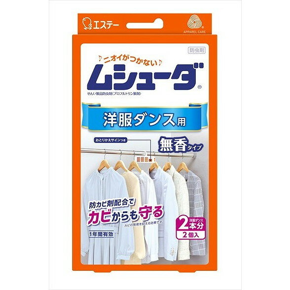 【単品5個セット】ムシューダ1年間有効 洋服ダンス用2個入 エステー(代引不可)【送料無料】