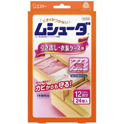 【単品5個セット】ムシューダ1年間有効引き出し・衣装ケース用24個 エステー(代引不可)【送料無料】