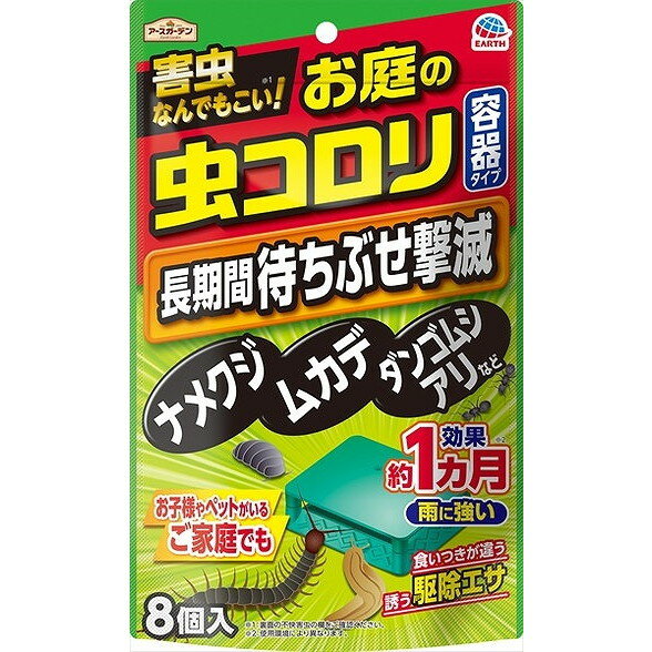 このページは4901080038012単品が5個セットの商品ページです【商品特徴】さまざまな害虫をまとめて退治。お子様やペットにも安心の容器タイプ。お庭に出るさまざまな害虫に効く容器タイプの駆除エサです。容器タイプなので雨に強く、薬剤に直接触れないのでお子様やペットがいるご家庭でも安心です。【製造者】アース製薬株式会社【生産国】日本【単品内容量】8個※メーカーの都合によりパッケージ、内容等が変更される場合がございます。当店はメーカーコード（JANコード）で管理をしている為それに伴う返品、返金等の対応は受け付けておりませんのでご了承の上お買い求めください。【代引きについて】こちらの商品は、代引きでの出荷は受け付けておりません。【送料について】北海道、沖縄、離島は別途送料を頂きます。