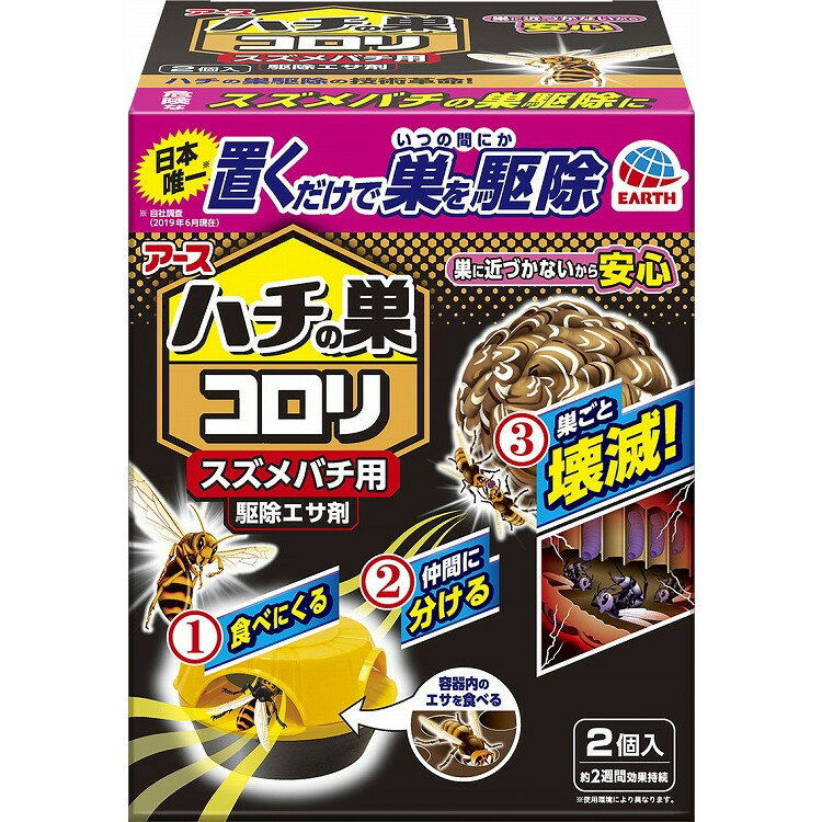 【単品5個セット】ハチの巣コロリ スズメバチ用駆除エサ剤 2個 アース製薬(代引不可)【送料無料】