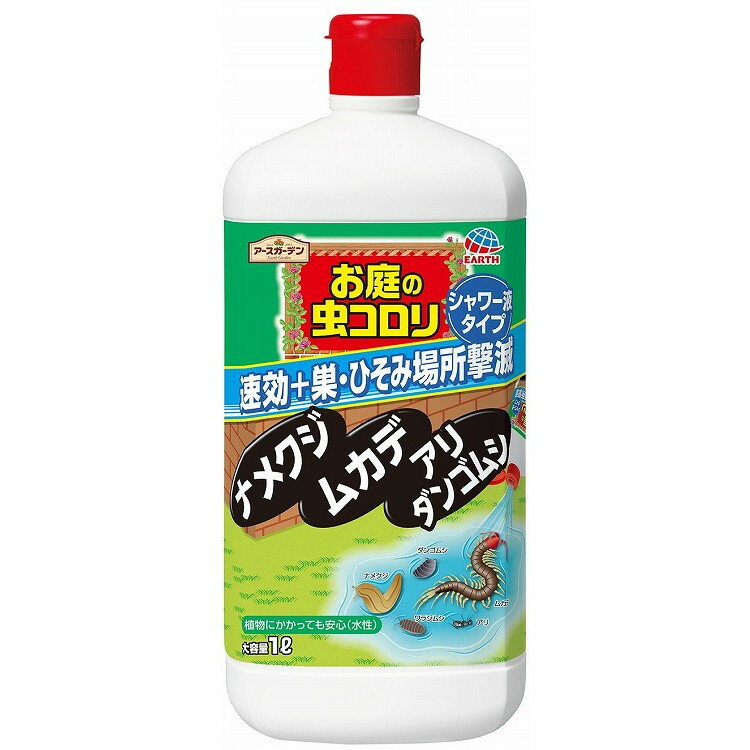 【単品8個セット】アースガーデンお庭の虫コロリ速効シャワー1L アース製薬(代引不可)【送料無料】