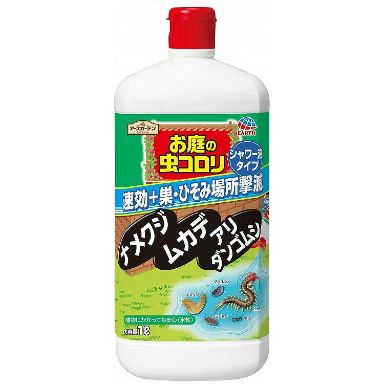 このページは4901080290618単品が15個セットの商品ページです【商品特徴】●さまざまな害虫をまとめて退治！●有効成分シフルトリンと、植物由来成分（チモール）が、ナメクジ、ダンゴムシ、ムカデ、アリなどさまざまな種類のイヤな害虫にすぐれた殺虫効果を発揮します。●シャワータイプで使いやすい！●見かけたイヤな害虫には、直接かけるだけ、イヤな害虫が潜んでいる場所には、シャワーをかけて一気に退治できます。（アリの巣にも使えます）●植物に優しい水性タイプ※食用植物に直接かからないように使用してください。【製造者】アース製薬株式会社【生産国】日本【単品内容量】1L※メーカーの都合によりパッケージ、内容等が変更される場合がございます。当店はメーカーコード（JANコード）で管理をしている為それに伴う返品、返金等の対応は受け付けておりませんのでご了承の上お買い求めください。【代引きについて】こちらの商品は、代引きでの出荷は受け付けておりません。【送料について】北海道、沖縄、離島は別途送料を頂きます。