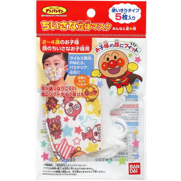 【単品2個セット】ちいさな立体マスクアンパンマンみんなと星5枚 バンダイ ライフ事業部(代引不可)