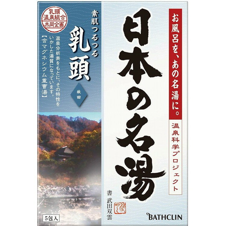 このページは4548514135475単品が20個セットの商品ページです【商品特徴】「日本の名湯」は、全国から厳選した温泉地の湯質を徹底分析。さらに各温泉地と「共同企画」のもと、歴史・文化・景観を現地調査し、温泉地の情緒を「湯色」と「香り」で表現しています。「お風呂を、あの名湯に。」を目指して、現地と共同企画により開発した唯一の本格派の温泉タイプ入浴剤。【商品区分】医薬部外品【成分】有効成分硫酸Mg、炭酸水素Na、乾燥硫酸ナトリウム、塩化K、沈降炭酸Caその他の成分デキストリン、酸化Ti、塩化トリメチルアンモニオヒドロキシプロピルヒドロキシエチルセルロース、無水ケイ酸、香料【製造者】株式会社バスクリン【生産国】日本【単品内容量】5包※メーカーの都合によりパッケージ、内容等が変更される場合がございます。当店はメーカーコード（JANコード）で管理をしている為それに伴う返品、返金等の対応は受け付けておりませんのでご了承の上お買い求めください。【代引きについて】こちらの商品は、代引きでの出荷は受け付けておりません。【送料について】北海道、沖縄、離島は別途送料を頂きます。