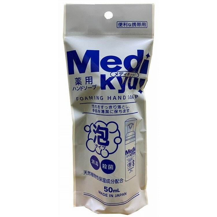 【単品4個セット】携帯用薬用泡ハンドソープメディキュ 50ML ロケット石鹸(代引不可)【送料無料】