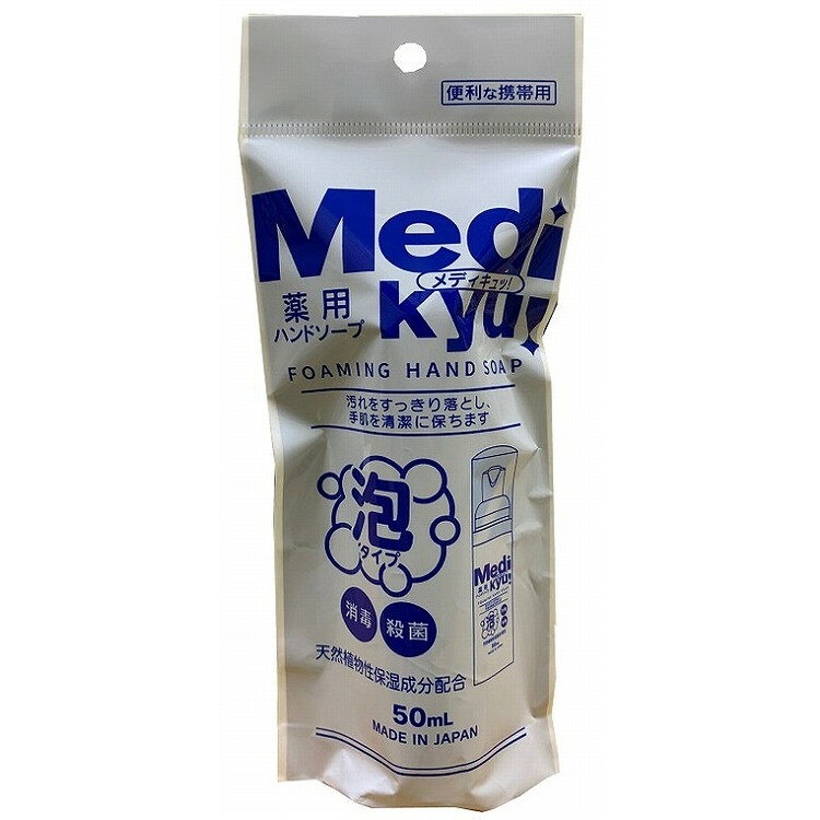 このページは4571113807795単品が8個セットの商品ページです【商品特徴】殺菌成分配合の薬用泡ハンドソープです。持ち運びに便利な携帯用で公園、学校など外出時の手洗いにおすすめです【商品区分】医薬部外品【成分】有効成分：イソプロピルメチルフェノールその他の成分：水、ラウリン酸、水酸化K、ミリスチン酸、PG、ソルビット液、エタノール、ポリスチレン、EDTA-4Na、安息香酸酸Na、モノエタノールアミン、DL-リンゴ酸、香料、(+／-)黄色4号、赤色401号【製造者】ロケット石鹸株式会社【生産国】日本【単品内容量】50ML※メーカーの都合によりパッケージ、内容等が変更される場合がございます。当店はメーカーコード（JANコード）で管理をしている為それに伴う返品、返金等の対応は受け付けておりませんのでご了承の上お買い求めください。【代引きについて】こちらの商品は、代引きでの出荷は受け付けておりません。【送料について】北海道、沖縄、離島は別途送料を頂きます。