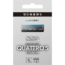 このページは4891228310844単品が5個セットの商品ページです【商品特徴】切れ味長持ち、刃にこだわったクアトロシリーズ。深剃りのチタンコート5枚刃、クアトロ5チタニウムの替刃。【製造者】シック・ジャパン株式会社【生産国】中華人民共和国【単品内容量】4個※メーカーの都合によりパッケージ、内容等が変更される場合がございます。当店はメーカーコード（JANコード）で管理をしている為それに伴う返品、返金等の対応は受け付けておりませんのでご了承の上お買い求めください。【代引きについて】こちらの商品は、代引きでの出荷は受け付けておりません。【送料について】北海道、沖縄、離島は別途送料を頂きます。