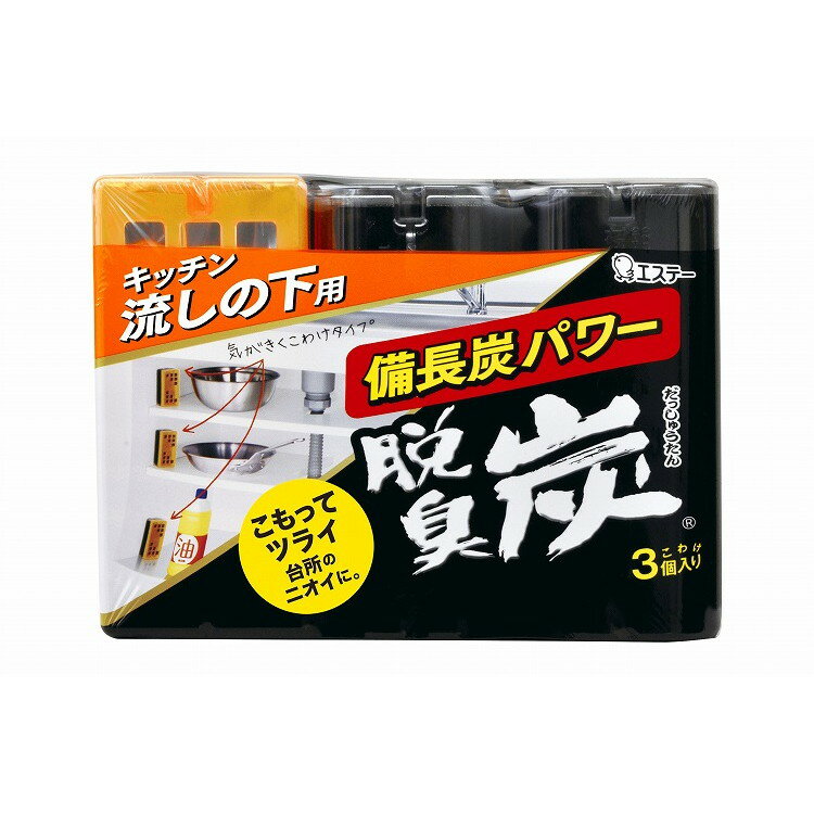 【単品3個セット】脱臭炭こわけキッチン流しの下用 エステー(代引不可)