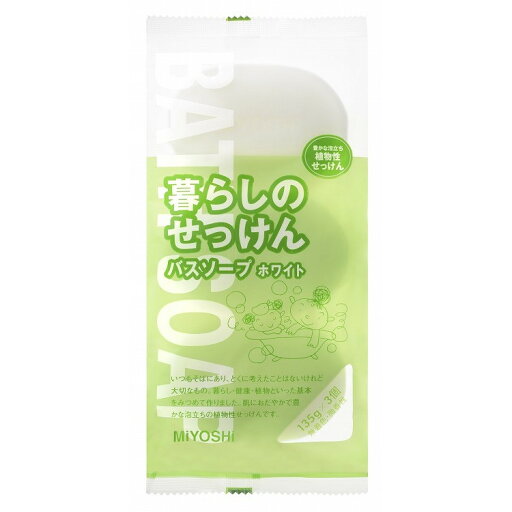 【単品4個セット】暮らしのせっけんバスソープ ホワイト135g×3 ミヨシ石鹸(代引不可) 【単品4個セット】暮らしのせっけんバスソープ ホワイト135g×3 ミヨシ石鹸(代引不可)