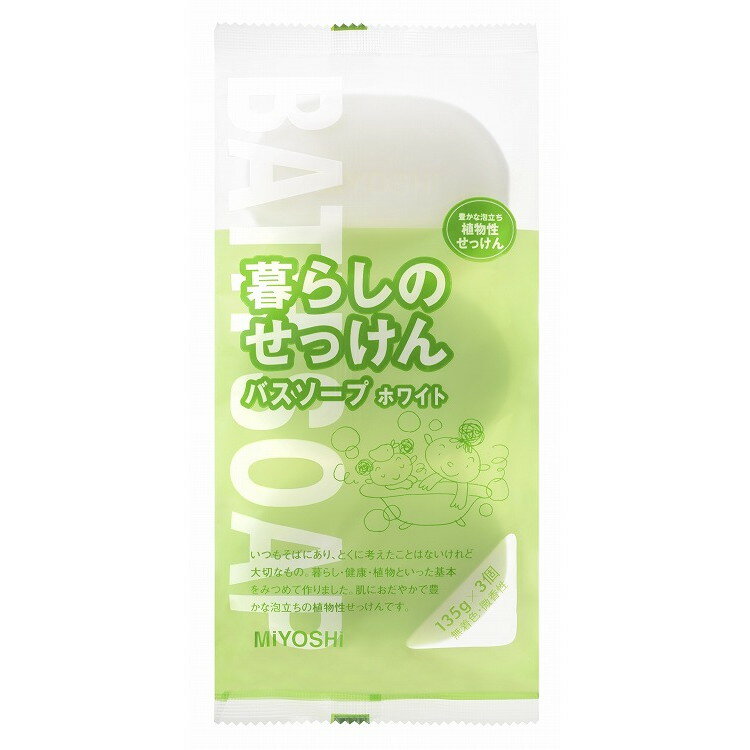 【単品18個セット】暮らしのせっけんバスソープ ホワイト135g×3 ミヨシ石鹸(代引不可)【送料無料】