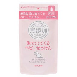 【単品11個セット】無添加泡で出てくるベビーせっけん リフィル220ml ミヨシ石鹸(代引不可)【送料無料】